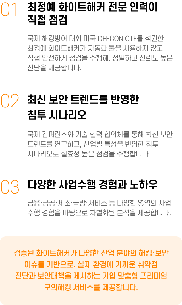 라온시큐어 프리미엄 모의해킹 특장점