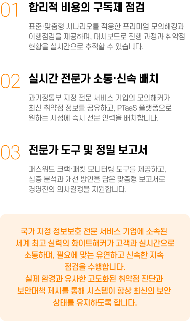 라온시큐어 구독형 모의해킹 특장점